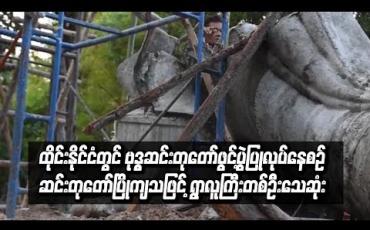 Embedded thumbnail for ထိုင်းနိုင်ငံတွင်ဗုဒ္ဓဆင်းတုတော်ဖွင့်ပွဲပြုလုပ်နေစဉ်ဆင်းတုတော်ပြိုကျသဖြင့်ရွာလူကြီးတစ်ဦးသေဆုံး (ရုပ်သံ)