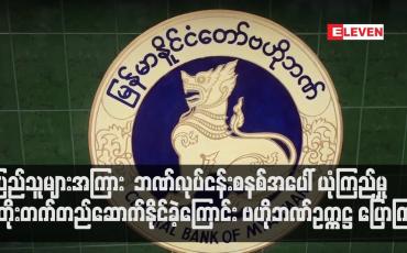 Embedded thumbnail for ဘဏ်လုပ်ငန်းစနစ်အပေါ်ယုံကြည်မှု တိုးတက်တည်ဆောက်နိုင်ခဲ့ကြောင်း ဗဟိုဘဏ်ဥက္ကဋ္ဌ ပြောကြား