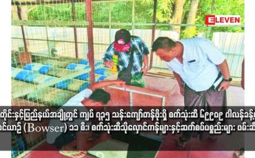 Embedded thumbnail for တိုင်းနှင့်ပြည်နယ်အချို့တွင် ကျပ် ၇၃၅ သန်းကျော်တန်ဖိုးရှိ စက်သုံးဆီ ၆၉၉၀၉ ဂါလန်ခန့်၊ ဆီတင်ယာဉ် (Bowser) ၁၁ စီး၊ စက်သုံးဆီသိုလှောင်ကန်များနှင့်ဆက်စပ်ပစ္စည်းများ ဖမ်းဆီးရမိ