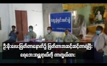 Embedded thumbnail for ရေတိုက်စားခံနေရသည့် ဟင်္သာတမြို့နယ် ဦးမိုးလေးဖြတ်တာနောက်၌ ဖြတ်တာအဆင့်ဆင့်ကာရံ၍ ရေဘေးအန္တရာယ်ကို ကာကွယ်ထားဟု ဆည်မြောင်းဌာနမှ တာဝန်ရှိသူပြောကြား