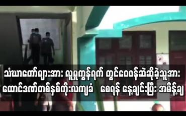 Embedded thumbnail for သံဃာတော်များအား လူမှုကွန်ရက်ပေါ်တွင် ဝေဖန်ဆဲဆိုခဲ့သည့် Kyaw Win Thant အကောင့်ပိုင်ရှင်အား ပုဒ်မနှစ်ခု ဖြင့် တရားစွဲဆိုထားမှုအား ထောင်ဒဏ်တစ်နှစ်ကိုးလကျခံစေရန် နေ့ချင်းပြီး အမိန့်ချမှတ်