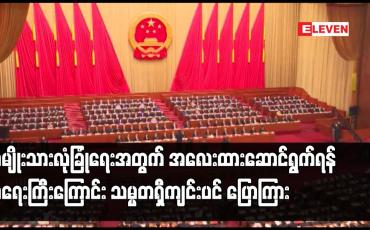 Embedded thumbnail for အမျိုးသားလုံခြုံရေးအတွက် အလေးထားဆောင်ရွက်ရန် အရေးကြီးကြောင်း သမ္မတရှီကျင်းပင် ပြောကြား