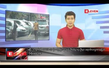 Embedded thumbnail for ဧပြီ ၂၉ ရက် နံနက်ခင်း သတင်းအစီအစဉ်