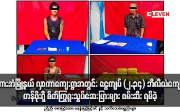 Embedded thumbnail for ဘားအံမြို့နယ် အတွင်း ငွေကျပ် (၂.၃၄) ဘီလီယံ ကျော်တန်ဖိုးရှိ စိတ်ကြွရူးသွပ်ဆေးပြားများ ဖမ်းဆီးရမိခဲ့