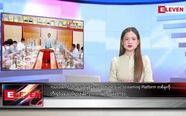 Embedded thumbnail for စက်တင်ဘာ ၂ ရက်နေ့ ညပိုင်းသတင်းအစီအစဉ် ( ည ၈ နာရီ တိုက်ရိုက်ထုတ်လွှင့်မှု )