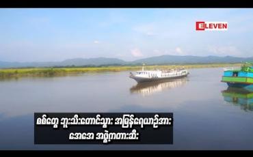 Embedded thumbnail for AA အဖွဲ့က တားဆီးကာ ခရီးသည် အချို့အား ဖမ်းဆီးခေါ်ဆောင်သွားမှု ဖြစ်ပွားခဲ့ကြောင်း တပ်မတော် အတည်ပြု
