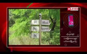 Embedded thumbnail for မြန်မာယမ်စီကုမ္ပဏီမှ ယင်းမာပင်၊ ဆားလင်းကြီး၊ ကနီမြို့နယ်တို့တွင် ကြေးနီနှင့်ဆပ်စပ်သည့် သတ္တု ရှာဖွေမည့်ကိစ္စအား ဒေသခံများ ကန့်ကွက်ထားသည့် လက်မှတ်ပေးအပ်ပွဲကို ဝါးစိမ်းတောင်ခြေ၌ ပြု လုပ် 