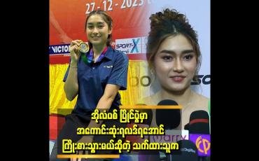 Embedded thumbnail for &amp;#039;&amp;#039; Paris မှာလုပ်မယ့် အိုလံပစ် ပြိုင်ပွဲအတွက် ရင်ခုန်နေပါပြီ &amp;#039;&amp;#039; 