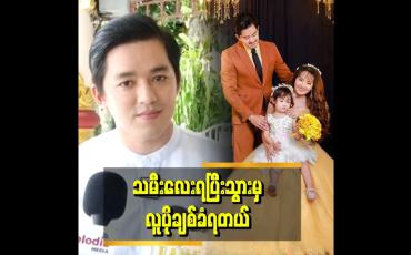 Embedded thumbnail for &amp;#039;&amp;#039;  ကျွန်တော် အပြင်ကပြန်လာပြီဆိုရင် သမီးလေးက ပါးပါး ပြန်လာပြီ ဆိုပြီးဖတ်ပြီးကြိုတယ်&amp;#039;&amp;#039;