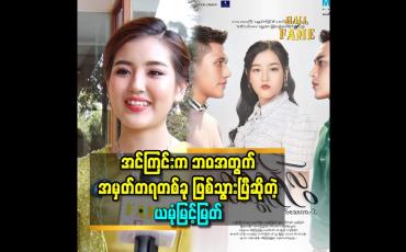 Embedded thumbnail for အင်ကြင်း က ဘဝ အတွက် အမှတ်တရ တစ်ခု ဖြစ်သွားပြီ ဆိုတဲ့ ယမုံ မြင့်မြတ်