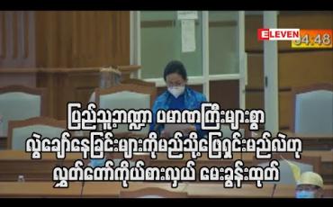 Embedded thumbnail for ပြည်သူ့ဘဏ္ဍာတွင် ပမာဏကြီးများစွာ လွဲချော်နေခြင်းများကို တာဝန်ရှိသူများ မည်သို့ဖြေရှင်းဆောင်ရွက်မည်လဲဟု ပြည်သူ့ လွှတ်တော်ကိုယ်စားလှယ် မေးခွန်းထုတ် (ရုပ်သံ)