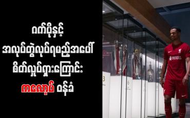 Embedded thumbnail for ဂက်ပိုနှင့် အလုပ်တွဲလုပ်ရမည့်အပေါ် စိတ်လှုပ်ရှားကြောင်း ကလော့ပ် ဝန်ခံ (ရုပ်သံ)