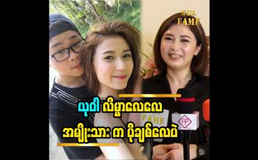 Embedded thumbnail for ယုဝါ လိမ္မာ လေလေ အမျိုးသား က ပိုချစ်လေပဲ