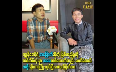 Embedded thumbnail for ကျွန်တော် ရဲ့ အခြောက်ဆိုတဲ့ ဖြစ်တည်မှုကို တစ်အိမ်လုံးမှာ အမေတစ်ယောက်တည်း လက်ခံတယ်