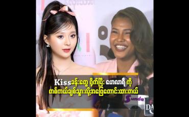 Embedded thumbnail for ''ဇာတ်လမ်း ထဲ မှာ ချစ်တယ် လို့ ခနခန ပြောရလို့ ထင်တယ်