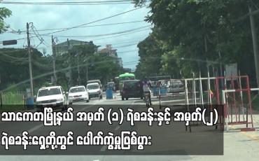 Embedded thumbnail for သာကေတမြို့နယ် အမှတ် (၁) ရဲစခန်းနှင့် အမှတ်(၂) ရဲစခန်းရှေ့တို့တွင် ပေါက်ကွဲမှုဖြစ်ပွာ