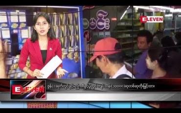 Embedded thumbnail for မေလ ၂၉ ရက် ညပိုင်း သတင်းအစီအစဉ် 