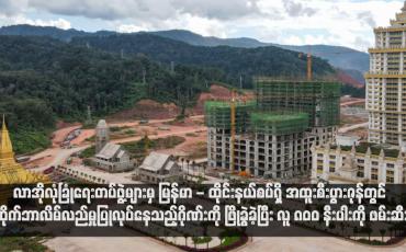 Embedded thumbnail for လာအိုလုံခြုံရေးတပ်ဖွဲ့များမှ မြန်မာ - ထိုင်းနယ်စပ်ရှိ အထူးစီးပွားဇုန်တွင် ဆိုက်ဘာလိမ်လည်မှုပြုလုပ်နေသည့်ဂိုဏ်းကို ဖြိုခွဲခဲ့ပြီး လူ ၈၀၀ နီးပါးကို ဖမ်းဆီး