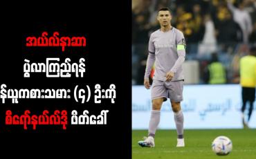 Embedded thumbnail for အယ်လ်နာဆာပွဲလာကြည့်ရန် မန်ယူကစားသမား (၄) ဦးကို စီရော်နယ်လ်ဒို ဖိတ်ခေါ်