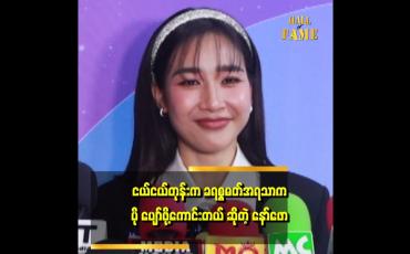 Embedded thumbnail for 'အသက်အရွယ်တစ်ခု ရောက် လာတဲ့ အခါ မှာ တူ.တူမတွေ အတွက်လည်း အဓိပ္ပါယ် ရှိတဲ့ ခရစ္စမတ် တစ်ခု ဖန်တီးပေးချင်တယ်'