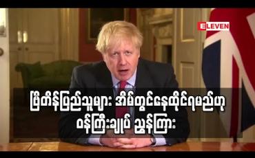 Embedded thumbnail for ဗြိတိန်ပြည်သူများ အိမ်တွင်နေထိုင်ရမည်ဟု ဝန်ကြီးချုပ် ညွှန်ကြား