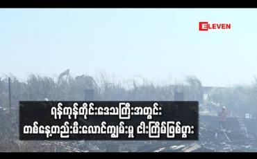 Embedded thumbnail for ရန်ကုန်တိုင်းဒေသကြီးအတွင်း Level-2 အဆင့် မီးလောင်ကျွမ်းမှုအပါအဝင် တနေ့တည်းမီးလောင်ကျွမ်းမှု ငါး ကြိမ်ဖြစ်ပွား