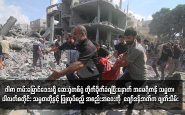 Embedded thumbnail for ဂါဇာ ကမ်းမြောင်ဒေသရှိ ဆေးရုံတစ်ရုံ တိုက်ခိုက်ခံရပြီးနောက် အမေရိကန် သမ္မတ၊ ပါလက်စတိုင်း သမ္မတတို့နှင့် ပြုလုပ်မည့် အစည်းအဝေးကို ဂျော်ဒန်ဘက်က ဖျက်သိမ်း (ရုပ်သံ)