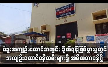 Embedded thumbnail for ပဲခူးအကျဉ်းထောင်တွင် အကျဉ်းသားအဖွဲ့ နှစ်ဖွဲ့ ခိုက်ရန်ဖြစ်ပွား၍ သံချွန်များအသုံးပြုခဲ့မှု တွင် အကျဉ်းထောင် ဝန်ထမ်းများက အဓိကတာဝန်ရှိကြောင်း တိုင်းဒေသကြီးလွှတ်တော်ကိုယ်စားလှယ်ပြောကြား