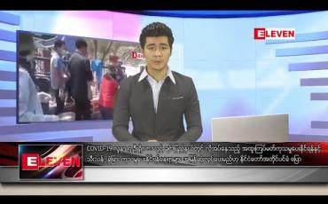 Embedded thumbnail for ဧပြီ ၂၅ ရက် နံနက်ခင်း သတင်းအစီအစဉ်