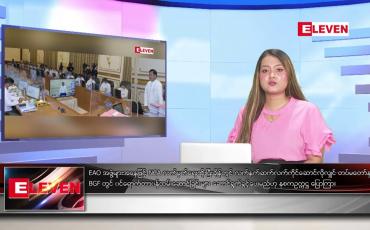 Embedded thumbnail for သြဂုတ်လ ၂၃ ရက်နေ့ ညပိုင်းသတင်းအစီအစဉ် 