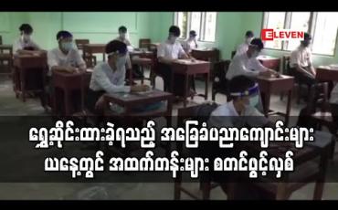 Embedded thumbnail for COVID – 19 ကြောင့် ရွှေ့ဆိုင်းထားခဲ့ရသည့် အခြေခံပညာကျောင်းများ ယနေ့တွင် အထက်တန်းများ စတင်ဖွင့်လှစ်