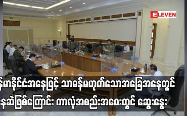 Embedded thumbnail for မြန်မာနိုင်ငံအနေဖြင့် သာမန်မဟုတ်သောအခြေအနေတွင် ရှိနေဆဲဖြစ်ကြောင်း ကာလုံအစည်းအဝေးတွင် ဆွေးနွေး