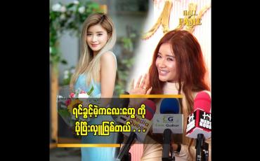 Embedded thumbnail for ရင်ခွင့်မဲ့ ကလေးတွေ ကို ပို ပြီး ကိုယ်ချင်းစာတယ်.