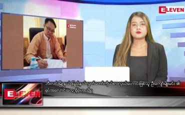 Embedded thumbnail for ဇူလိုင် ၇ ရက် ညပိုင်းသတင်းအစီအစဉ် ( ည ၈ နာရီ တိုက်ရိုက်ထုတ်လွှင့်မှု )