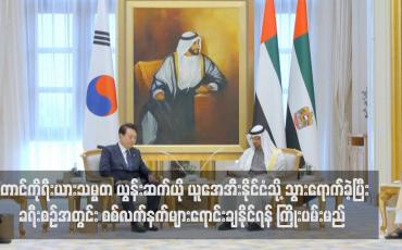 Embedded thumbnail for တောင်ကိုရီးယားသမ္မတ ယွန်းဆက်ယို ယူအေအီးနိုင်ငံသို့ သွားရောက်ခဲ့ပြီး ခရီးစဉ်အတွင်း စစ်လက်နက်များရောင်းချနိုင်ရန် ကြိုးပမ်းမည် (ရုပ်သံ)