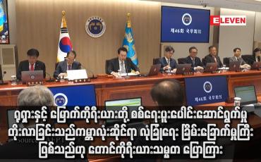 Embedded thumbnail for ရုရှားနှင့် မြောက်ကိုရီးယားတို့ စစ်ရေးပူးပေါင်းဆောင်ရွက်မှု တိုးလာခြင်းသည် ကမ္ဘာလုံးဆိုင်ရာ လုံခြုံရေး ခြိမ်းခြောက်မှုကြီး ဖြစ်သည်ဟု တောင်ကိုရီးယားသမ္မတ ပြောကြား