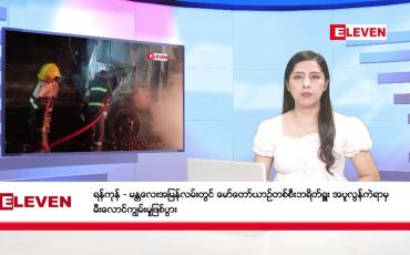 Embedded thumbnail for မေလ ၁၃ ရက်နေ့ ညပိုင်းသတင်းအစီအစဉ် ( ည ၈ နာရီတိုက်ရိုက်ထုတ်လွှင့်မှု )