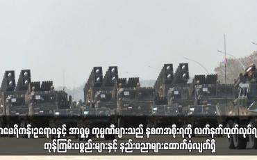 Embedded thumbnail for ပိတ်ဆို့မှုများချမှတ်ထားသော်လည်း အမေရိကန်၊ဥရောပနှင့် အာရှမှ ကုမ္ပဏီများသည် နစကအစိုးရကို လက်နက်များထုတ်လုပ်ရန် ကုန်ကြမ်းပစ္စည်းများနှင့် နည်းပညာများထောက်ပံ့လျက်ရှိသည်ဟု ကုလသမဂ္ဂလူ့အခွင့်အရေးရုံးမှ ထိပ်တန်းအရာရှိဟောင်း ပြောကြား