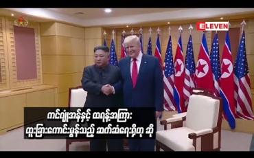 Embedded thumbnail for မြောက်ကိုရီးယားခေါင်းဆောင် ကင်ဂျုံအန်နှင့် အမေရိကန်သမ္မတ ဒေါ်နယ်ထရန့်တို့အကြား ထူးခြားကောင်းမွန်သည့် ဆက်ဆံရေးရှိဟု KCNA သတင်းဌာန ဆို (ရုပ်သံ)
