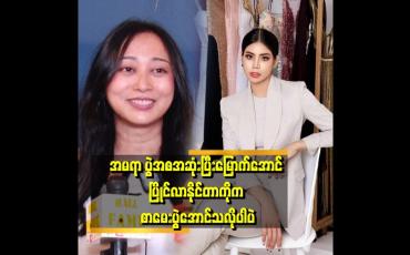 Embedded thumbnail for အမရာနဲ့ နီနီလင်းအိမ်တို့ကို လှနုယှဉ်လေ့မရှိဘူး။