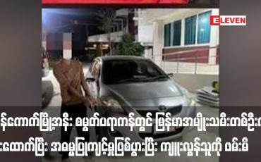 Embedded thumbnail for ဘန်ကောက်မြို့အနီး စမွတ်ပရာကန်တွင် မြန်မာအမျိုးသမီးတစ်ဦးကို ဓါးထောက်ပြီး အဓမ္မပြုကျင့်မှုဖြစ်ပွားပြီး ကျူးလွန်သူကို ဖမ်းမိ