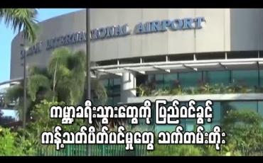 Embedded thumbnail for ပြည်ဝင်ခွင့် ကန့်သတ်ပိတ်ပင်မှုများ သက်တမ်းတိုးမြှင့်
