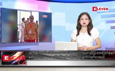 Embedded thumbnail for နိုဝင်ဘာ ၂၃ ရက်နေ့ ညပိုင်းသတင်းအစီအစဉ် ( ည ၈ နာရီတိုက်ရိုက်ထုတ်လွှင့်မှု )
