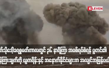 Embedded thumbnail for အော်သိုဒေါ့ခရစ္စမတ်ကာလတွင် ၃၆ နာရီကြာ အပစ်ရပ်စဲရန် ပူတင်၏ ညွှန်ကြားချက်ကို ယူကရိန်းနှင့် အနောက်နိုင်ငံများက အလျင်အမြန်ပယ်ချ