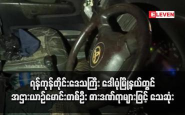 Embedded thumbnail for ရန်ကုန်တိုင်းဒေသကြီး ဒေါပုံမြို့နယ်တွင် အဌားယာဉ်မောင်းတစ်ဦး ဓားဒဏ်ရာများဖြင့် သေဆုံး