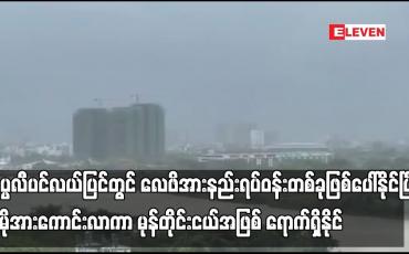Embedded thumbnail for နိုဝင်ဘာ ဒုတိယ (၁၀) ရက်ပတ်အတွင်း လေဖိအားနည်းရပ်ဝန်းတစ်ခု မုန်တိုင်းငယ်အဖြစ် ရောက်ရှိနိုင်