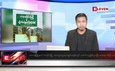 Embedded thumbnail for နိုဝင်ဘာ ၂၅ ရက် နံနက်ပိုင်းသတင်းအစီအစဉ်