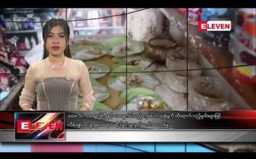 Embedded thumbnail for သြဂုတ်  ၁ ရက် နံနက်ခင်း သတင်းအစီအစဉ် 