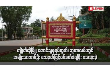 Embedded thumbnail for ကျိုက်ထိုမြို့၊ တောင်သူစုရပ်ကွက်၊ ဘူတာလမ်းတွင် အမျိုးသားတစ်ဦး သေနတ်ဖြင့်ပစ်ခတ်ခံရပြီး သေဆုံးခဲ့