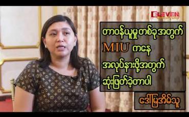 Embedded thumbnail for MIU ကျောင်းမှ မန်နေဂျာရာထူး တာဝန်ထမ်းဆောင်ခဲ့သူ ဒေါ်မြအိမ်သူ အလုပ်မှနှုတ်ထွက်